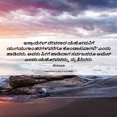 Picture 06 - 1 ಪೂರ್ವಕಾಲವೃತ್ತಾಂತ 16:36 KANIRV - ಇಸ್ರಾಯೇಲ್ ದೇವರಾದ - Bible Verse Picture