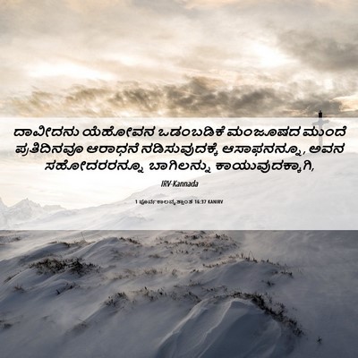 Picture 06 - 1 ಪೂರ್ವಕಾಲವೃತ್ತಾಂತ 16:37 KANIRV - ದಾವೀದನು ಯೆಹೋವನ - Bible Verse Picture