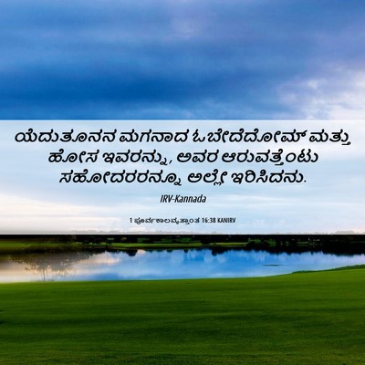 Picture 06 - 1 ಪೂರ್ವಕಾಲವೃತ್ತಾಂತ 16:38 KANIRV - ಯೆದುತೂನನ ಮಗನಾದ - Bible Verse Picture
