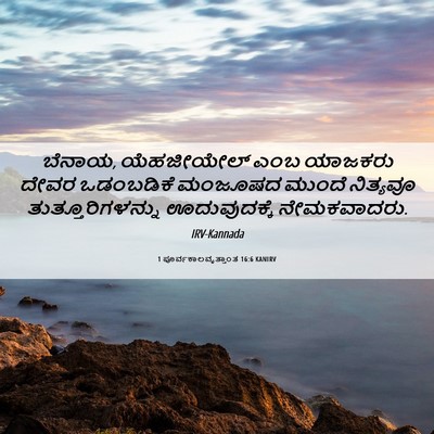 Picture 06 - 1 ಪೂರ್ವಕಾಲವೃತ್ತಾಂತ 16:6 KANIRV - ಬೆನಾಯ, ಯೆಹಜೀಯೇಲ್ - Bible Verse Picture