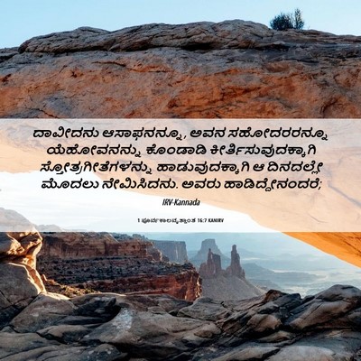 Picture 06 - 1 ಪೂರ್ವಕಾಲವೃತ್ತಾಂತ 16:7 KANIRV - ದಾವೀದನು - Bible Verse Picture
