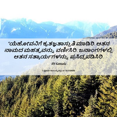 Picture 06 - 1 ಪೂರ್ವಕಾಲವೃತ್ತಾಂತ 16:8 KANIRV - “ಯೆಹೋವನಿಗೆ - Bible Verse Picture