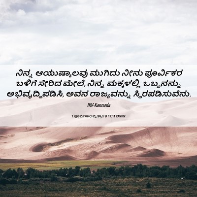 Picture 06 - 1 ಪೂರ್ವಕಾಲವೃತ್ತಾಂತ 17:11 KANIRV - ನಿನ್ನ ಆಯುಷ್ಕಾಲವು - Bible Verse Picture