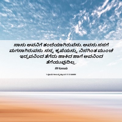 Picture 06 - 1 ಪೂರ್ವಕಾಲವೃತ್ತಾಂತ 17:13 KANIRV - ನಾನು ಅವನಿಗೆ - Bible Verse Picture