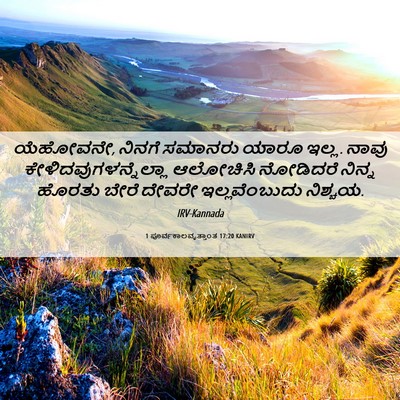 Picture 06 - 1 ಪೂರ್ವಕಾಲವೃತ್ತಾಂತ 17:20 KANIRV - ಯೆಹೋವನೇ, ನಿನಗೆ - Bible Verse Picture