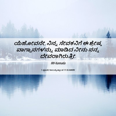 Picture 06 - 1 ಪೂರ್ವಕಾಲವೃತ್ತಾಂತ 17:26 KANIRV - ಯೆಹೋವನೇ, ನಿನ್ನ - Bible Verse Picture