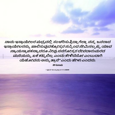Picture 06 - 1 ಪೂರ್ವಕಾಲವೃತ್ತಾಂತ 17:6 KANIRV - ನಾನು ಇಸ್ರಾಯೇಲರ - Bible Verse Picture