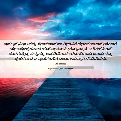 Picture 06 - 1 ಪೂರ್ವಕಾಲವೃತ್ತಾಂತ 17:7 KANIRV - ಇದಲ್ಲದೆ ನೀನು ನನ್ನ - Bible Verse Picture