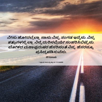 Picture 06 - 1 ಪೂರ್ವಕಾಲವೃತ್ತಾಂತ 17:8 KANIRV - ನೀನು ಹೋದಲ್ಲೆಲ್ಲಾ - Bible Verse Picture