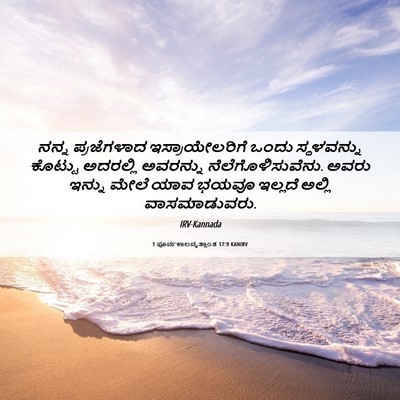 Picture 06 - 1 ಪೂರ್ವಕಾಲವೃತ್ತಾಂತ 17:9 KANIRV - ನನ್ನ ಪ್ರಜೆಗಳಾದ - Bible Verse Picture