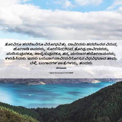 Picture 06 - 1 ಪೂರ್ವಕಾಲವೃತ್ತಾಂತ 18:10 KANIRV - ತೋವಿಗೂ ಹದರೆಜನಿಗೂ - Bible Verse Picture