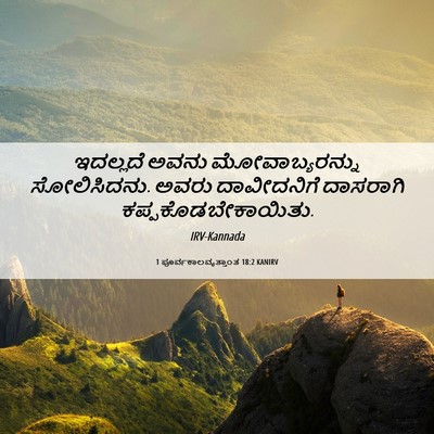 Picture 06 - 1 ಪೂರ್ವಕಾಲವೃತ್ತಾಂತ 18:2 KANIRV - ಇದಲ್ಲದೆ ಅವನು - Bible Verse Picture