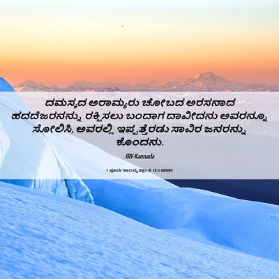 Picture 06 - 1 ಪೂರ್ವಕಾಲವೃತ್ತಾಂತ 18:5 KANIRV - ದಮಸ್ಕದ ಅರಾಮ್ಯರು - Bible Verse Picture