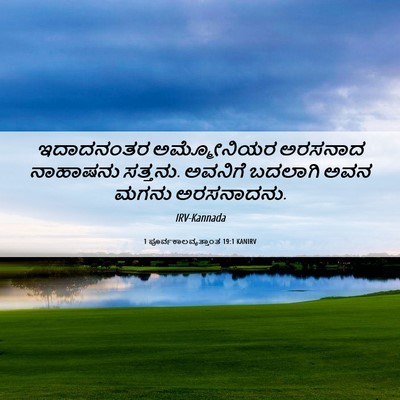 Picture 06 - 1 ಪೂರ್ವಕಾಲವೃತ್ತಾಂತ 19:1 KANIRV - ಇದಾದನಂತರ - Bible Verse Picture