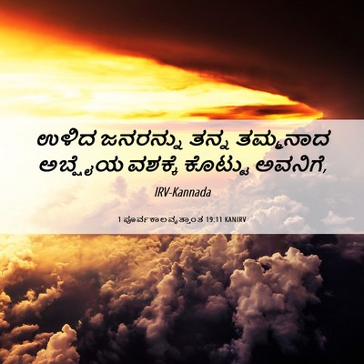 Picture 06 - 1 ಪೂರ್ವಕಾಲವೃತ್ತಾಂತ 19:11 KANIRV - ಉಳಿದ ಜನರನ್ನು ತನ್ನ - Bible Verse Picture