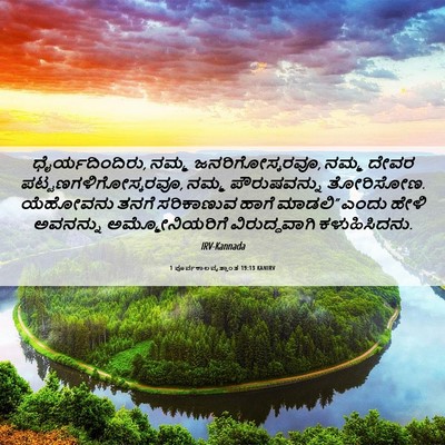 Picture 06 - 1 ಪೂರ್ವಕಾಲವೃತ್ತಾಂತ 19:13 KANIRV - ಧೈರ್ಯದಿಂದಿರು, - Bible Verse Picture