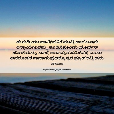Picture 06 - 1 ಪೂರ್ವಕಾಲವೃತ್ತಾಂತ 19:17 KANIRV - ಈ ಸುದ್ದಿಯು - Bible Verse Picture