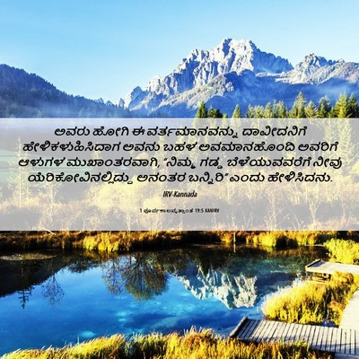Picture 06 - 1 ಪೂರ್ವಕಾಲವೃತ್ತಾಂತ 19:5 KANIRV - ಅವರು ಹೋಗಿ ಈ - Bible Verse Picture