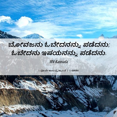 Picture 06 - 1 ಪೂರ್ವಕಾಲವೃತ್ತಾಂತ 2:12 KANIRV - ಬೋವಜನು ಓಬೇದನನ್ನು - Bible Verse Picture