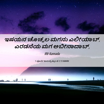 Picture 06 - 1 ಪೂರ್ವಕಾಲವೃತ್ತಾಂತ 2:13 KANIRV - ಇಷಯನ ಚೊಚ್ಚಲ ಮಗನು - Bible Verse Picture