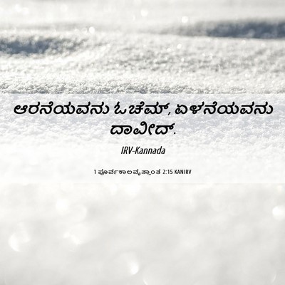 Picture 06 - 1 ಪೂರ್ವಕಾಲವೃತ್ತಾಂತ 2:15 KANIRV - ಆರನೆಯವನು ಓಚೆಮ್, - Bible Verse Picture