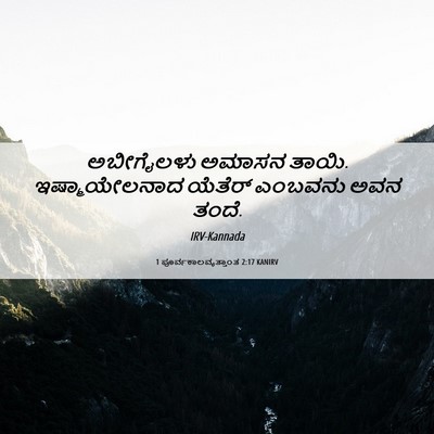 Picture 06 - 1 ಪೂರ್ವಕಾಲವೃತ್ತಾಂತ 2:17 KANIRV - ಅಬೀಗೈಲಳು ಅಮಾಸನ - Bible Verse Picture