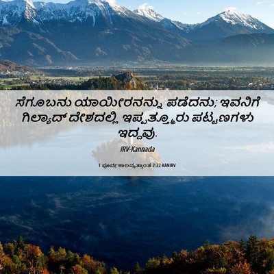 Picture 06 - 1 ಪೂರ್ವಕಾಲವೃತ್ತಾಂತ 2:22 KANIRV - ಸೆಗೂಬನು - Bible Verse Picture
