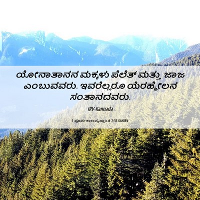 Picture 06 - 1 ಪೂರ್ವಕಾಲವೃತ್ತಾಂತ 2:33 KANIRV - ಯೋನಾತಾನನ ಮಕ್ಕಳು - Bible Verse Picture
