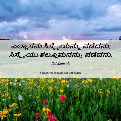 Picture 06 - 1 ಪೂರ್ವಕಾಲವೃತ್ತಾಂತ 2:40 KANIRV - ಎಲ್ಲಾಸನು - Bible Verse Picture