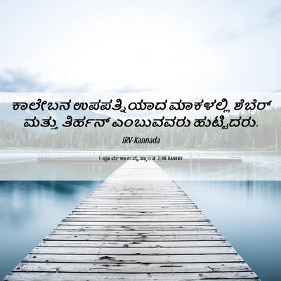 Picture 06 - 1 ಪೂರ್ವಕಾಲವೃತ್ತಾಂತ 2:48 KANIRV - ಕಾಲೇಬನ ಉಪಪತ್ನಿಯಾದ - Bible Verse Picture