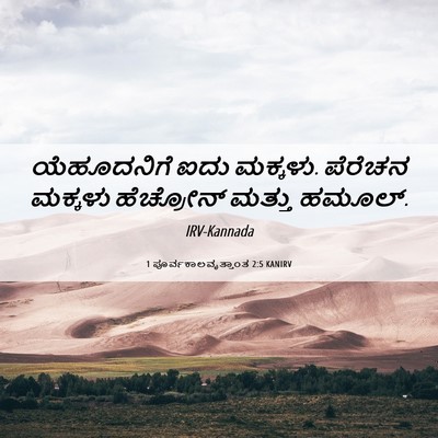Picture 06 - 1 ಪೂರ್ವಕಾಲವೃತ್ತಾಂತ 2:5 KANIRV - ಯೆಹೂದನಿಗೆ ಐದು - Bible Verse Picture