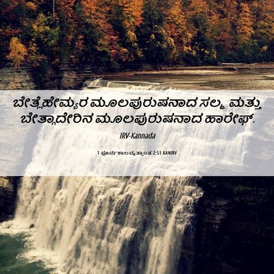 Picture 06 - 1 ಪೂರ್ವಕಾಲವೃತ್ತಾಂತ 2:51 KANIRV - ಬೇತ್ಲೆಹೇಮ್ಯರ - Bible Verse Picture