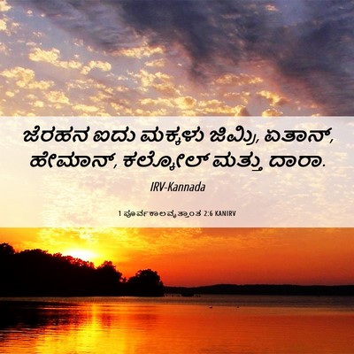 Picture 06 - 1 ಪೂರ್ವಕಾಲವೃತ್ತಾಂತ 2:6 KANIRV - ಜೆರಹನ ಐದು ಮಕ್ಕಳು - Bible Verse Picture