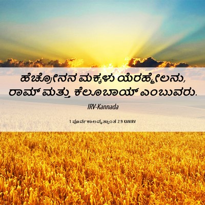 Picture 06 - 1 ಪೂರ್ವಕಾಲವೃತ್ತಾಂತ 2:9 KANIRV - ಹೆಚ್ರೋನನ ಮಕ್ಕಳು - Bible Verse Picture