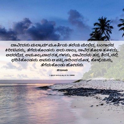 Picture 06 - 1 ಪೂರ್ವಕಾಲವೃತ್ತಾಂತ 20:2 KANIRV - ದಾವೀದನು ಮಲ್ಕಾಮ್ - Bible Verse Picture