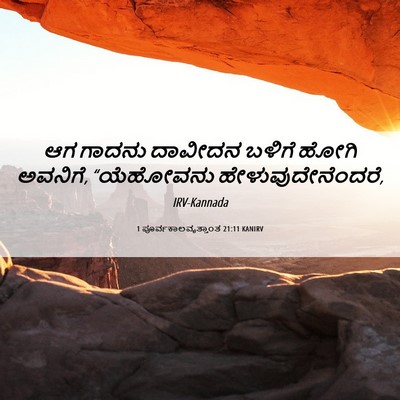 Picture 06 - 1 ಪೂರ್ವಕಾಲವೃತ್ತಾಂತ 21:11 KANIRV - ಆಗ ಗಾದನು ದಾವೀದನ - Bible Verse Picture