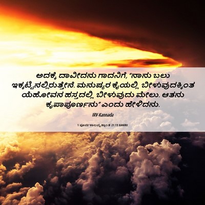 Picture 06 - 1 ಪೂರ್ವಕಾಲವೃತ್ತಾಂತ 21:13 KANIRV - ಅದಕ್ಕೆ ದಾವೀದನು - Bible Verse Picture