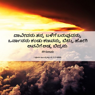 Picture 06 - 1 ಪೂರ್ವಕಾಲವೃತ್ತಾಂತ 21:21 KANIRV - ದಾವೀದನು ತನ್ನ - Bible Verse Picture