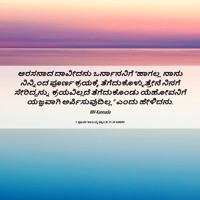 Picture 06 - 1 ಪೂರ್ವಕಾಲವೃತ್ತಾಂತ 21:24 KANIRV - ಅರಸನಾದ ದಾವೀದನು - Bible Verse Picture