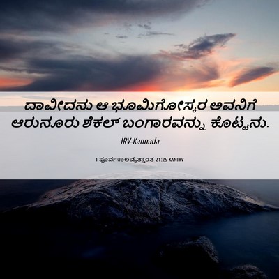 Picture 06 - 1 ಪೂರ್ವಕಾಲವೃತ್ತಾಂತ 21:25 KANIRV - ದಾವೀದನು ಆ - Bible Verse Picture