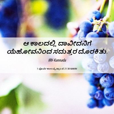 Picture 06 - 1 ಪೂರ್ವಕಾಲವೃತ್ತಾಂತ 21:30 KANIRV - ಆ ಕಾಲದಲ್ಲಿ - Bible Verse Picture