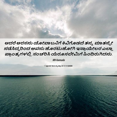 Picture 06 - 1 ಪೂರ್ವಕಾಲವೃತ್ತಾಂತ 21:4 KANIRV - ಆದರೆ ಅರಸನು - Bible Verse Picture