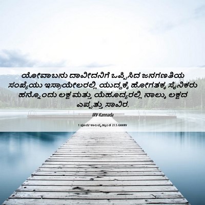 Picture 06 - 1 ಪೂರ್ವಕಾಲವೃತ್ತಾಂತ 21:5 KANIRV - ಯೋವಾಬನು ದಾವೀದನಿಗೆ - Bible Verse Picture