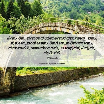 Picture 06 - 1 ಪೂರ್ವಕಾಲವೃತ್ತಾಂತ 22:12 KANIRV - ನೀನು ನಿನ್ನ ದೇವರಾದ - Bible Verse Picture