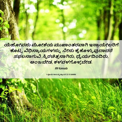 Picture 06 - 1 ಪೂರ್ವಕಾಲವೃತ್ತಾಂತ 22:13 KANIRV - ಯೆಹೋವನು ಮೋಶೆಯ - Bible Verse Picture