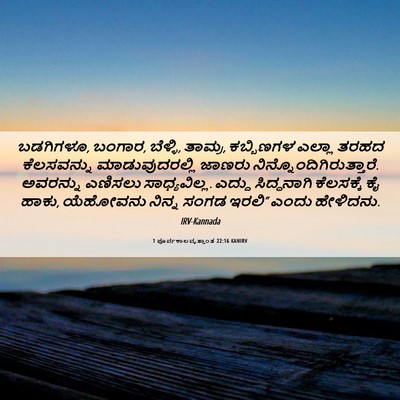 Picture 06 - 1 ಪೂರ್ವಕಾಲವೃತ್ತಾಂತ 22:16 KANIRV - ಬಡಗಿಗಳೂ, ಬಂಗಾರ, - Bible Verse Picture