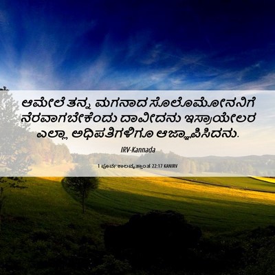 Picture 06 - 1 ಪೂರ್ವಕಾಲವೃತ್ತಾಂತ 22:17 KANIRV - ಆಮೇಲೆ ತನ್ನ ಮಗನಾದ - Bible Verse Picture