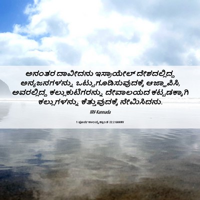 Picture 06 - 1 ಪೂರ್ವಕಾಲವೃತ್ತಾಂತ 22:2 KANIRV - ಅನಂತರ ದಾವೀದನು - Bible Verse Picture