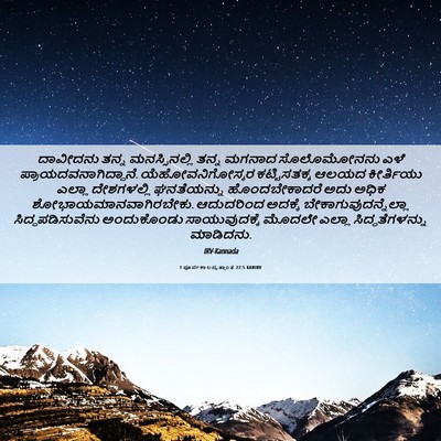 Picture 06 - 1 ಪೂರ್ವಕಾಲವೃತ್ತಾಂತ 22:5 KANIRV - ದಾವೀದನು ತನ್ನ - Bible Verse Picture