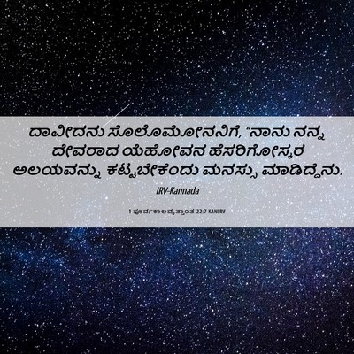 Picture 06 - 1 ಪೂರ್ವಕಾಲವೃತ್ತಾಂತ 22:7 KANIRV - ದಾವೀದನು - Bible Verse Picture